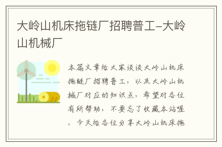 大岭山机床拖链厂招聘普工-大岭山机械厂