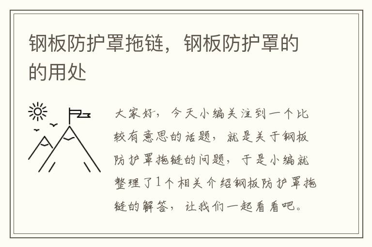 钢板防护罩拖链,钢板防护罩的的用处