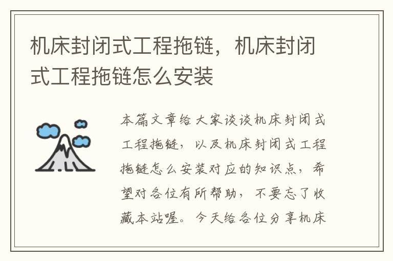 机床封闭式工程拖链,机床封闭式工程拖链怎么安装