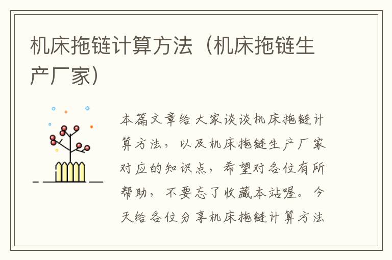 机床拖链计算方法(机床拖链生产厂家)