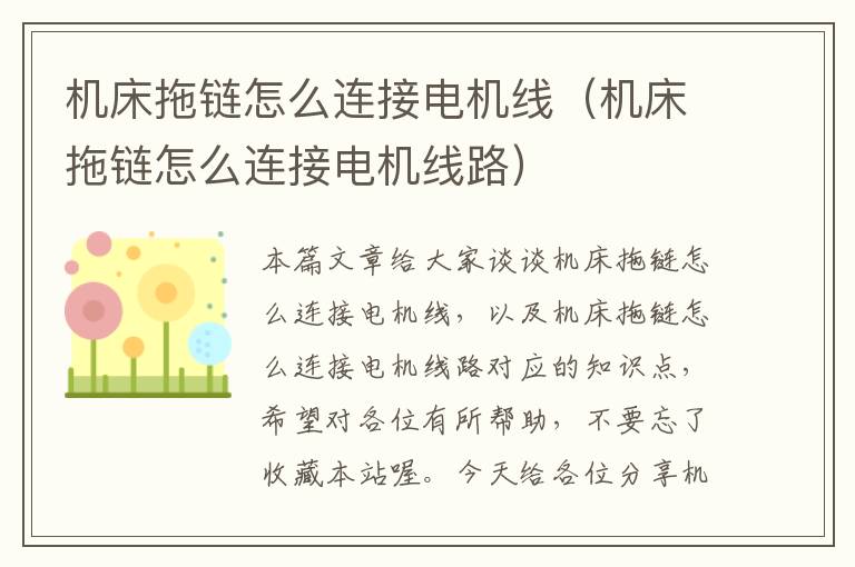 机床拖链怎么连接电机线(机床拖链怎么连接电机线路)