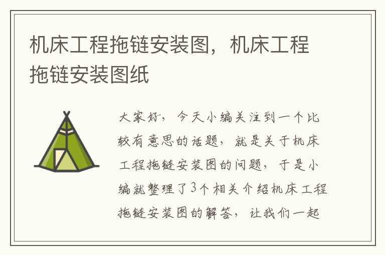 机床工程拖链安装图,机床工程拖链安装图纸