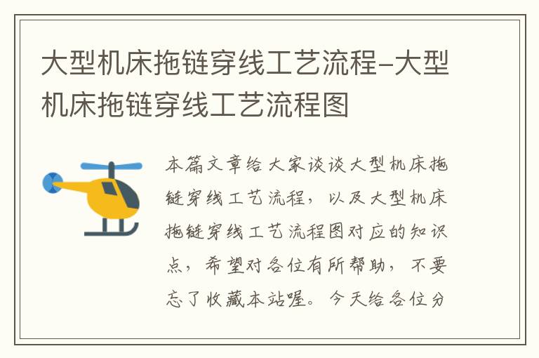 大型机床拖链穿线工艺流程-大型机床拖链穿线工艺流程图