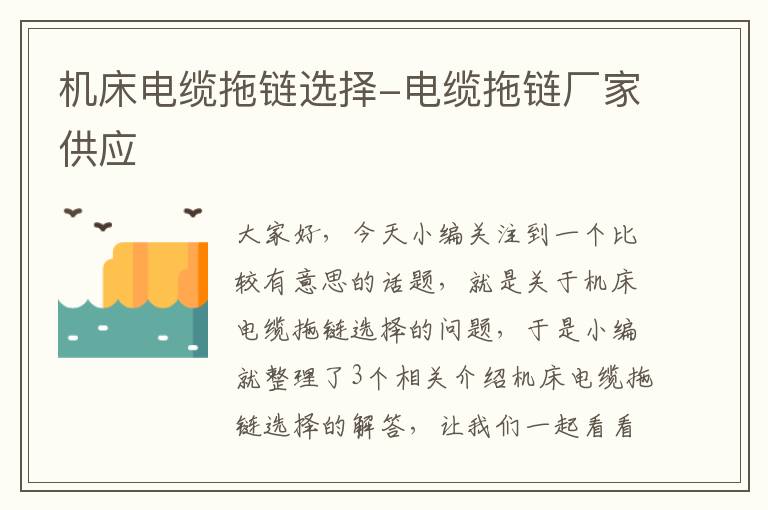 机床电缆拖链选择-电缆拖链厂家供应