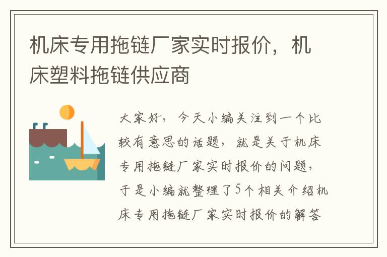 机床专用拖链厂家实时报价,机床塑料拖链供应商