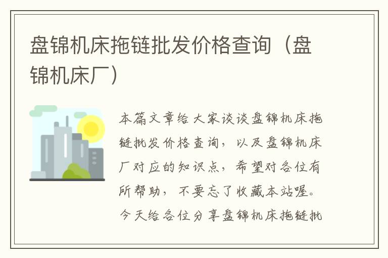 盘锦机床拖链批发价格查询(盘锦机床厂)