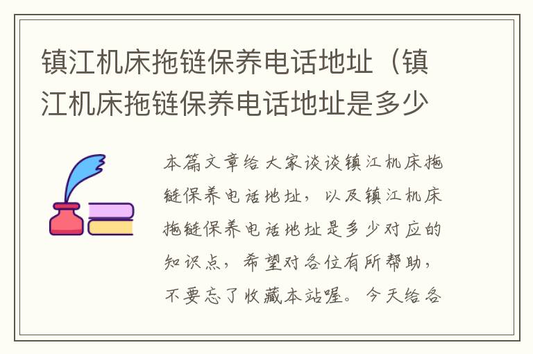 镇江机床拖链保养电话地址(镇江机床拖链保养电话地址是多少)