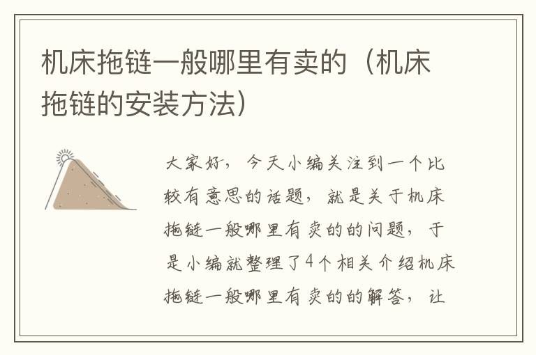 机床拖链一般哪里有卖的(机床拖链的安装方法)