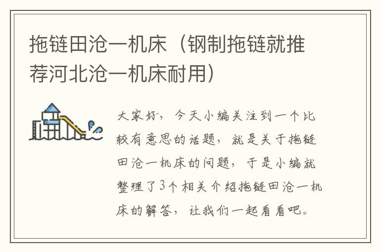 拖链田沧一机床(钢制拖链就推荐河北沧一机床耐用)