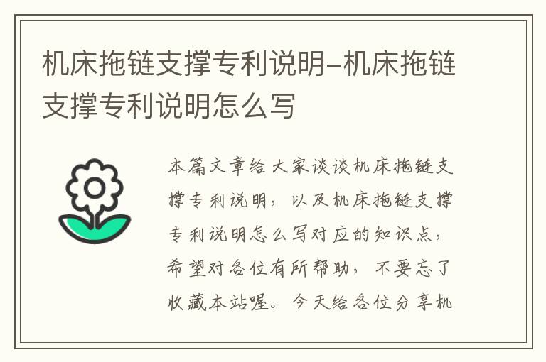 机床拖链支撑专利说明-机床拖链支撑专利说明怎么写