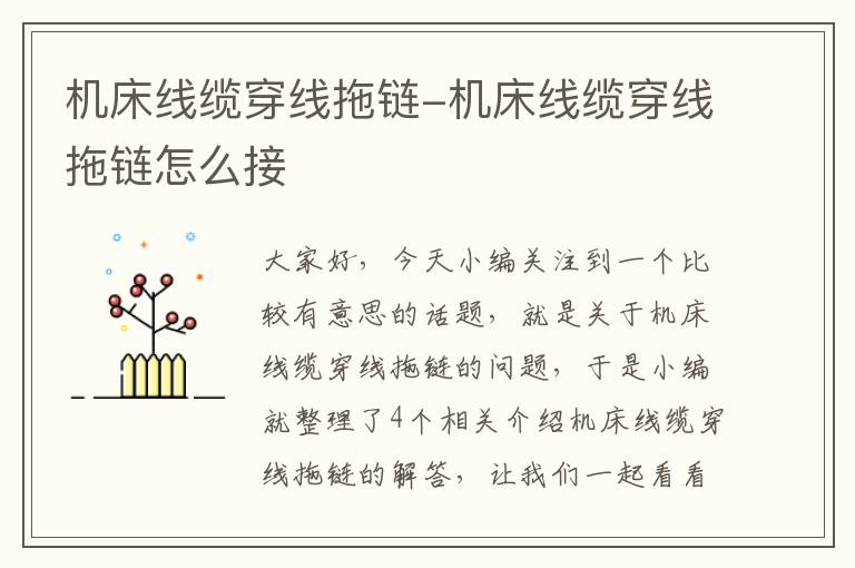 机床线缆穿线拖链-机床线缆穿线拖链怎么接