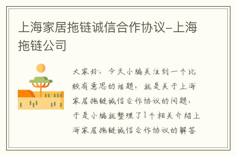 上海家居拖链诚信合作协议-上海拖链公司