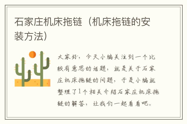 石家庄机床拖链(机床拖链的安装方法)