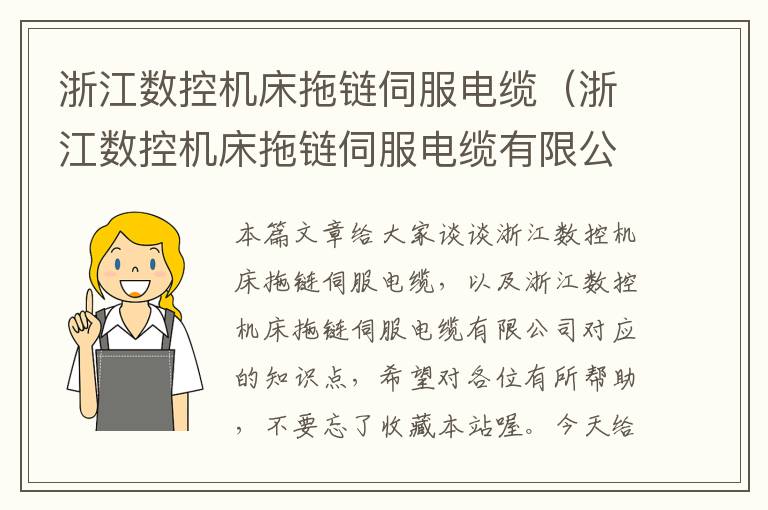 浙江数控机床拖链伺服电缆(浙江数控机床拖链伺服电缆有限公司)