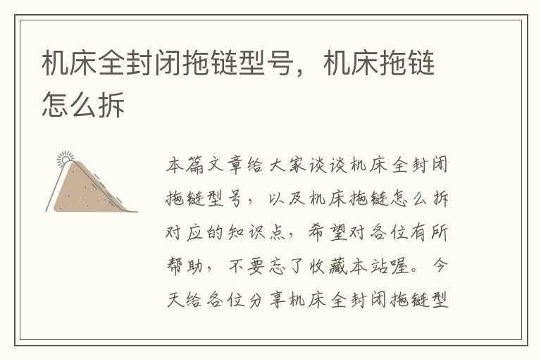 机床全封闭拖链型号,机床拖链怎么拆