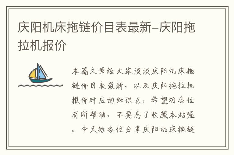 庆阳机床拖链价目表最新-庆阳拖拉机报价