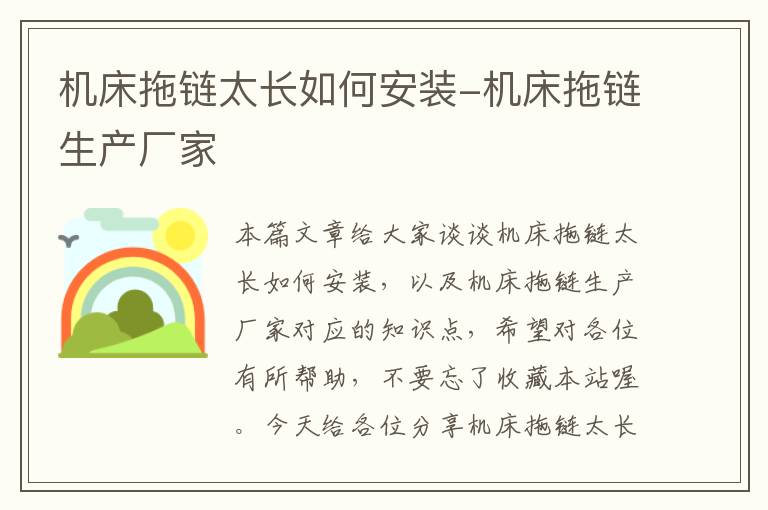 机床拖链太长如何安装-机床拖链生产厂家