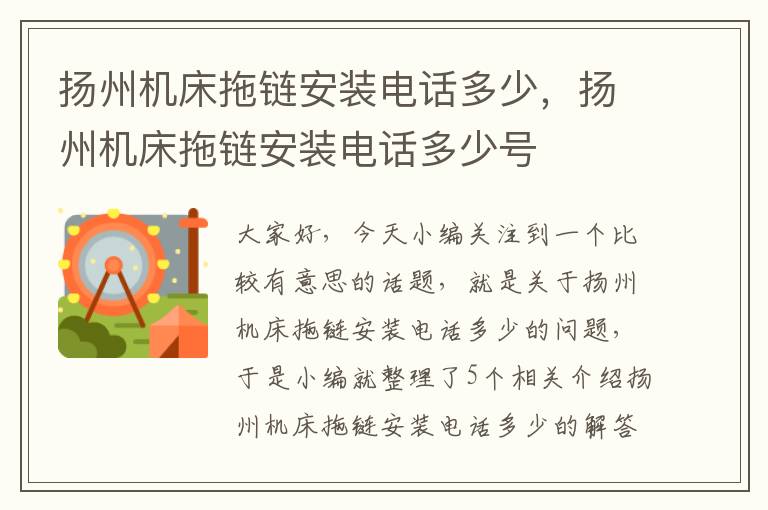 扬州机床拖链安装电话多少,扬州机床拖链安装电话多少号