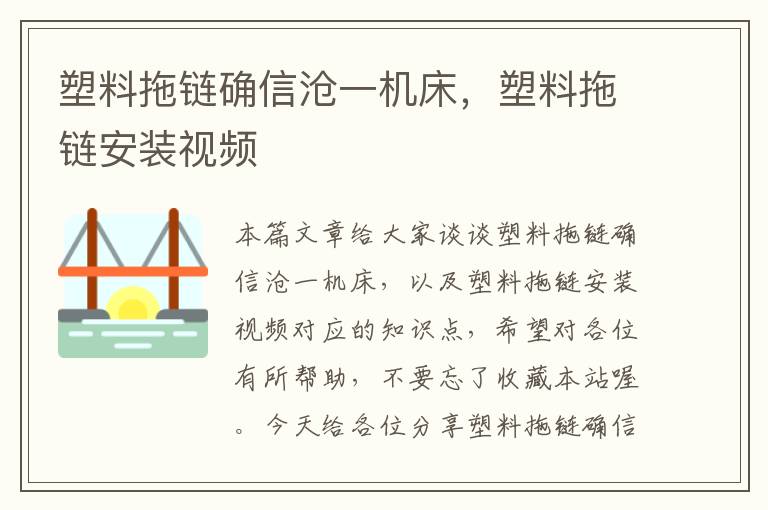 塑料拖链确信沧一机床,塑料拖链安装视频