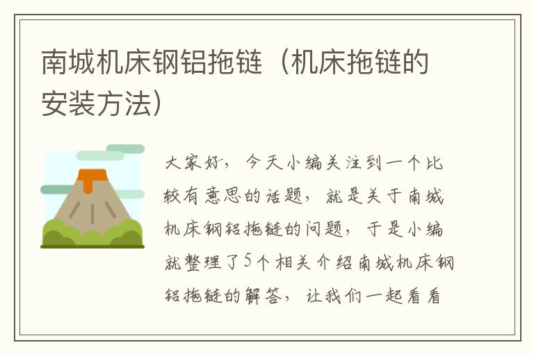 南城机床钢铝拖链(机床拖链的安装方法)
