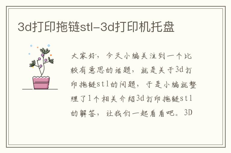 3d打印拖链stl-3d打印机托盘