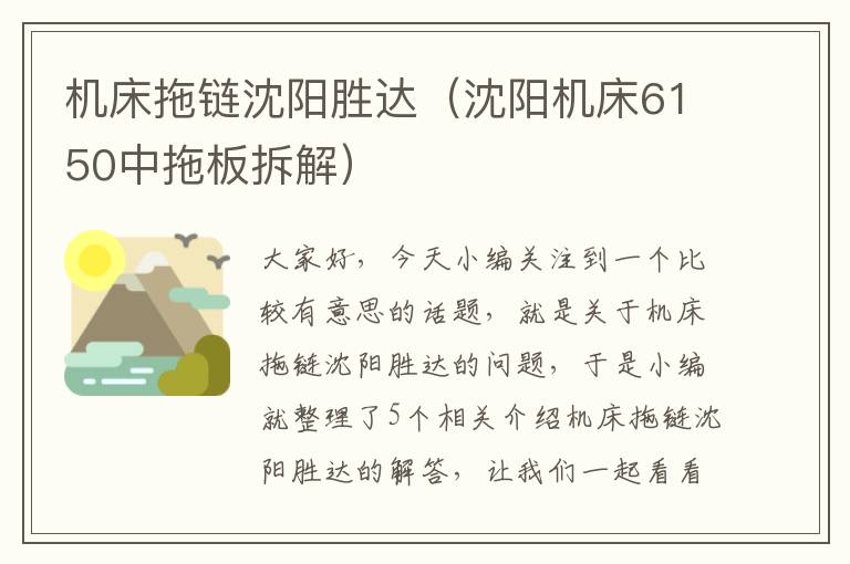 机床拖链沈阳胜达(沈阳机床6150中拖板拆解)