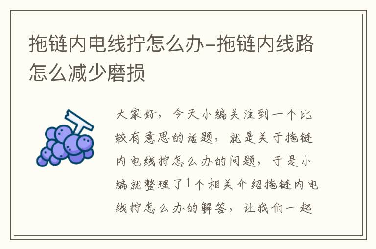 拖链内电线拧怎么办-拖链内线路怎么减少磨损