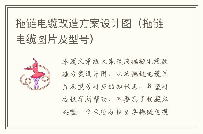 拖链电缆改造方案设计图(拖链电缆图片及型号)