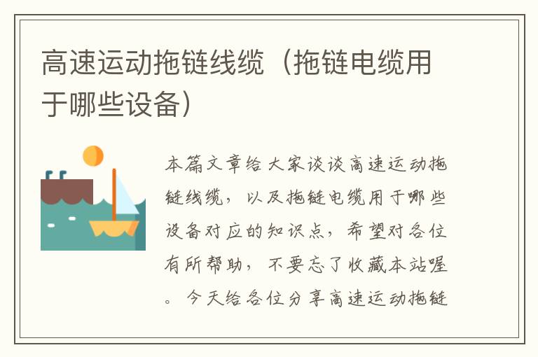 高速运动拖链线缆(拖链电缆用于哪些设备)