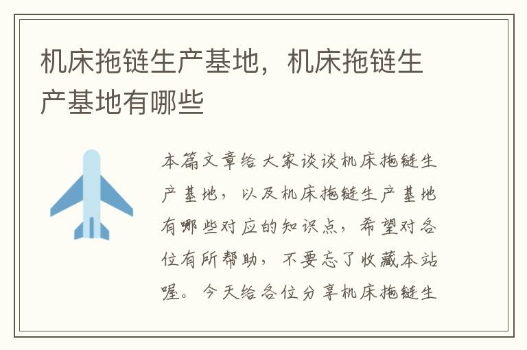 机床拖链生产基地,机床拖链生产基地有哪些