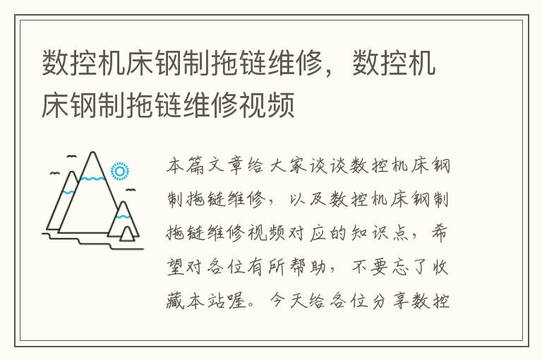 数控机床钢制拖链维修,数控机床钢制拖链维修视频