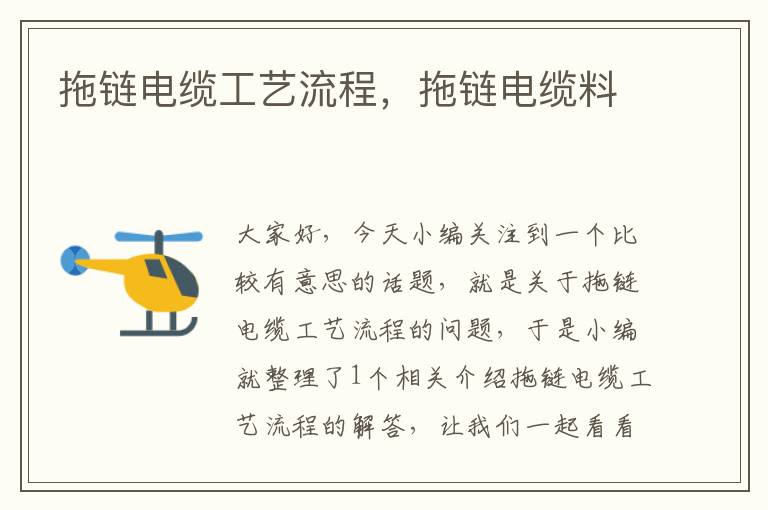 拖链电缆工艺流程,拖链电缆料