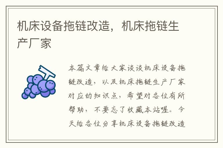 机床设备拖链改造,机床拖链生产厂家