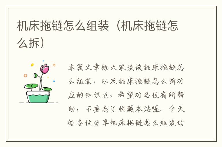 机床拖链怎么组装(机床拖链怎么拆)