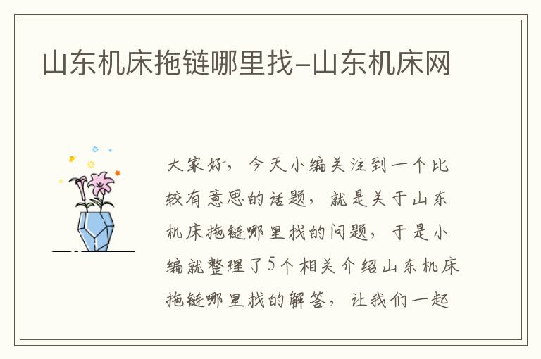 山东机床拖链哪里找-山东机床网