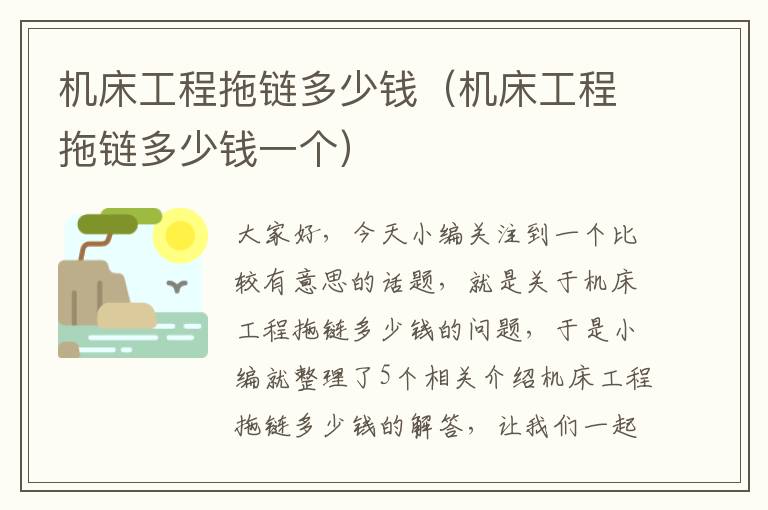 机床工程拖链多少钱（机床工程拖链多少钱一个）