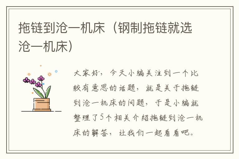 拖链到沧一机床(钢制拖链就选沧一机床)