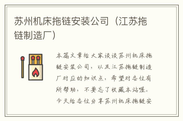 苏州机床拖链安装公司(江苏拖链制造厂)