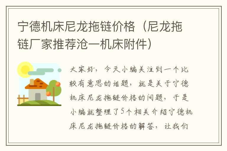 宁德机床尼龙拖链价格(尼龙拖链厂家推荐沧一机床附件)