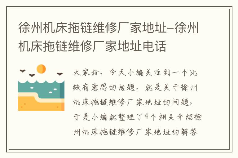 徐州机床拖链维修厂家地址-徐州机床拖链维修厂家地址电话