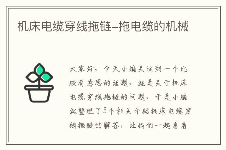 机床电缆穿线拖链-拖电缆的机械