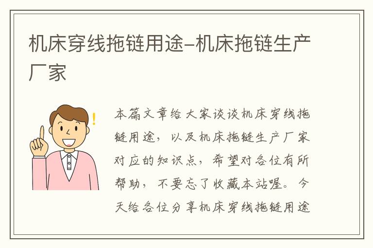 机床穿线拖链用途-机床拖链生产厂家