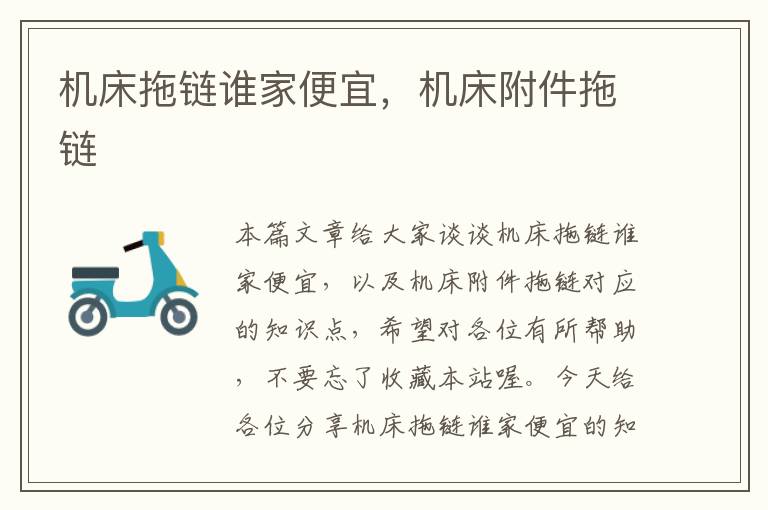 机床拖链谁家便宜,机床附件拖链
