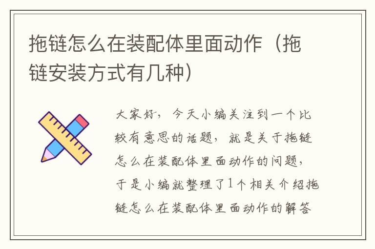 拖链怎么在装配体里面动作(拖链安装方式有几种)