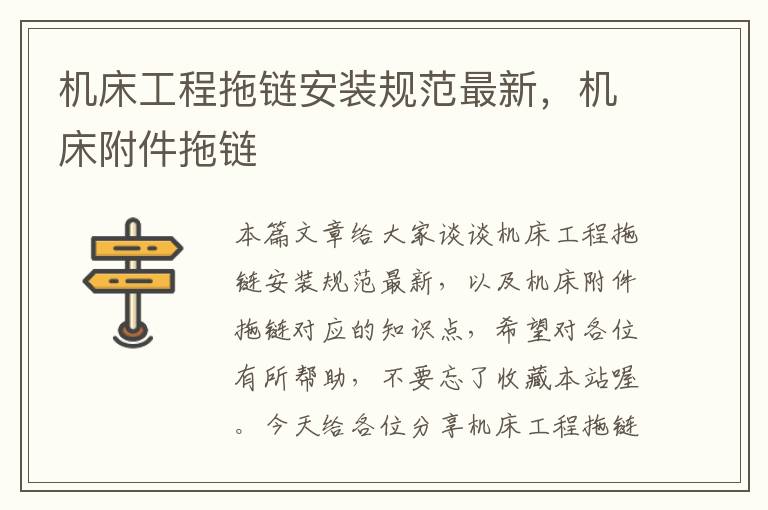 机床工程拖链安装规范最新,机床附件拖链