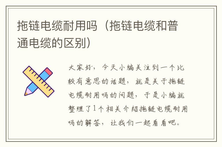拖链电缆耐用吗(拖链电缆和普通电缆的区别)