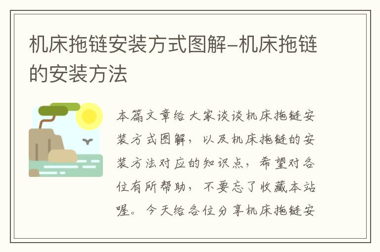 机床拖链安装方式图解-机床拖链的安装方法
