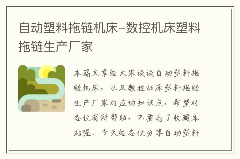自动塑料拖链机床-数控机床塑料拖链生产厂家