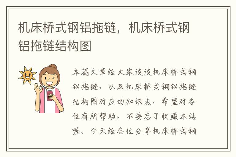 机床桥式钢铝拖链,机床桥式钢铝拖链结构图