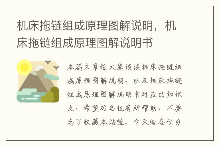 机床拖链组成原理图解说明,机床拖链组成原理图解说明书